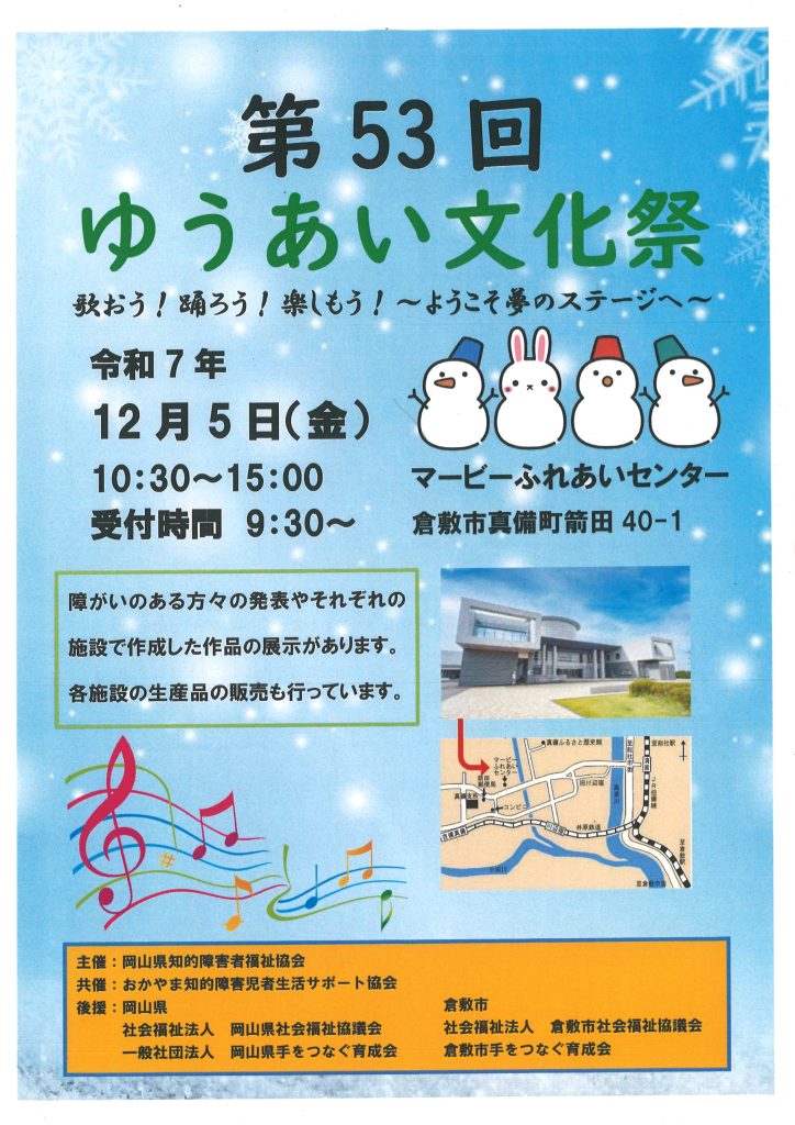 岡山県知的障害者福祉協会　ゆうあい文化祭